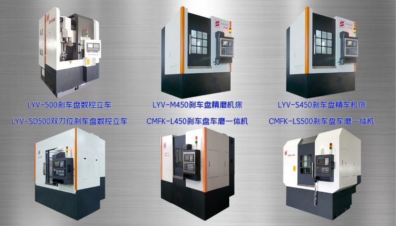 各種剎車盤加工設備
