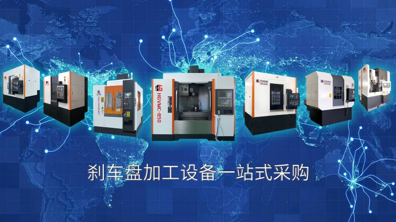 剎車盤專用機床一站式采購
